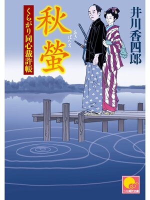 cover image of 秋蛍　 ‐くらがり同心裁許帳（十二）‐